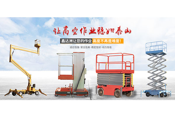 移動(dòng)液壓式升降機(jī)